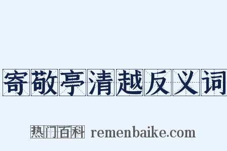 寄敬亭清越反义词是什么意思的图片
